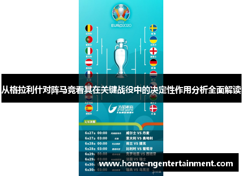 从格拉利什对阵马竞看其在关键战役中的决定性作用分析全面解读
