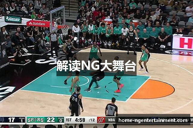 解读NG大舞台